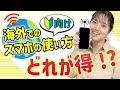 【海外で安くスマホを使う!】お得な方法はどれ?海外でのスマホの使い方を徹底比較!【SIMカード / レンタルWIFI / 格安モバイル】