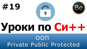 Язык С++ - Урок 19 - ООП. Наследование. Private, public, protected.
