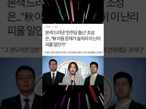조성은 &amp;quot;<strong>추미애</strong> <strong>아들</strong> 문제가 이 난리 피울일인가??&amp;quot; #shorts
