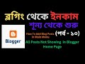 All Posts Not Showing Problem in Blogger Home Page & How To Add Blog Pos...