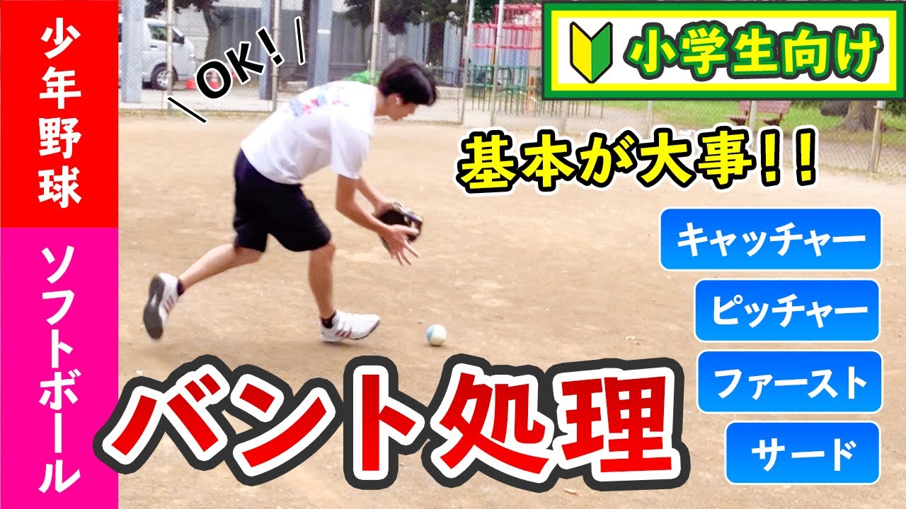 小学生向け バント処理の基本の動き サード ファースト キャッチャー ピッチャー 全部解説します Youtube