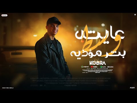 مهرجان عايش وسط ناس مؤذيه عمار كوبرا   2026