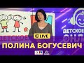 Полина Богусевич - живой концерт на Детском радио (LIVE)