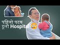 छोरी बिरामी 😢 पहिलो पटक ठूलो अस्पताल पुग्यौं | Family Day Vlog