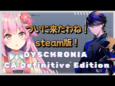 【#ディスクロニア】※ネタバレ有　steam版がついに来た！【#桜咲さん】