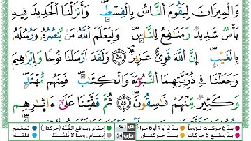 سورة الحديد القسم الرابع مكرر ياسين الجزائري برواية ورش عن نافع