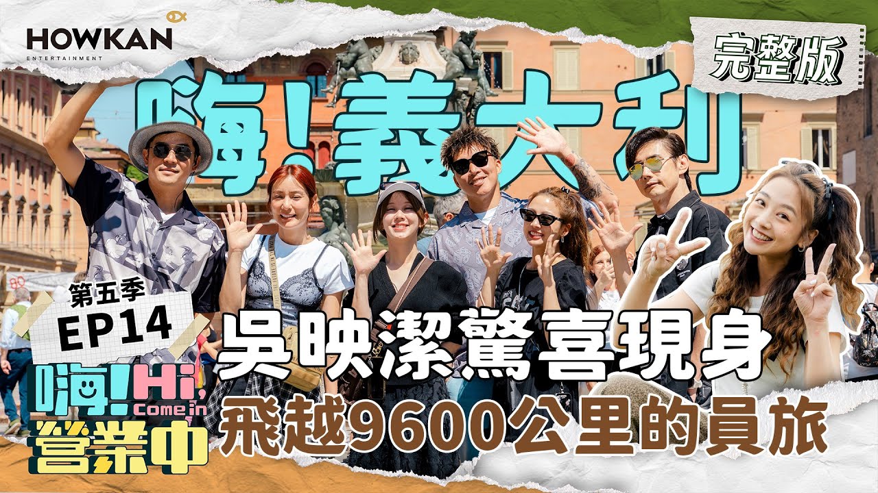 【完整版】《嗨！營業中5》EP14 義大利員工旅遊 正！式！播！出！｜嗨！營業中 #好看娛樂