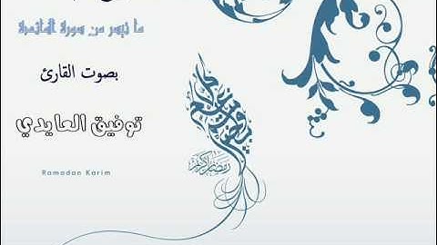 ما تيسر من سورة المائدة بصوت القارئ توفيق العايدي من صلاة التراويح 1437 هـ