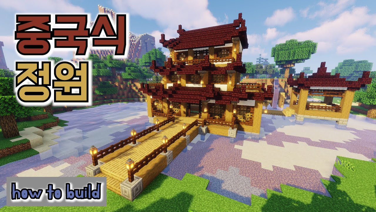 [마인크래프트 건축] 중국식 정원/Minecraft Chinese Garden YouTube