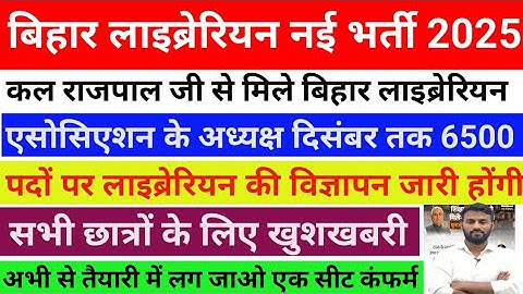 बिहार लाइब्रेरियन नई भर्ती 2025 l कुल 6500 पद l दिसंबर में विज्ञापन जारी होंगी #bihar #library #let