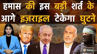 Download Lagu हमास ने नेतन्याहू को लताड़ते हुए दी वार्निंग, ग़ज़ा पर हमले रोको नहीं तो भूल जाओ डील | Hamas vs Israel MP3