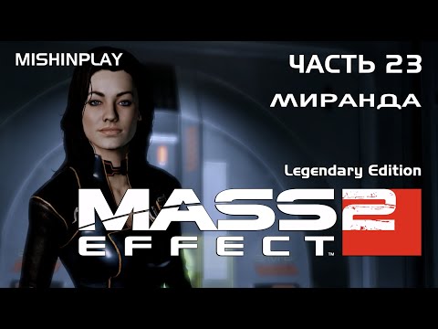 Mass Effect Legendary Edition Миранда Часть 23