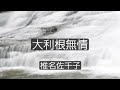 大利根無情 椎名佐千子cover たえちゃん