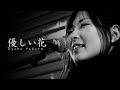 横田良子 「優しい花」@吉祥寺路上2010.4.9