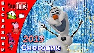 Снеговик - 2019/Детский клип-песенка/ Выходи гулять скорей И зови своих друзей