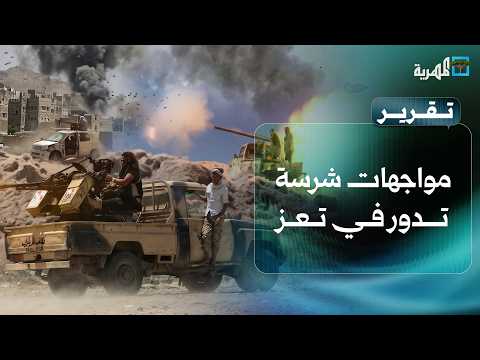 Fierce clashes in Taiz and Britain announces intervention to defend Saudi Arabia