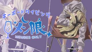 【作業用】おしゃべりほぼ無し！タイピング音を聴くだけの配信【虎金妃笑虎】