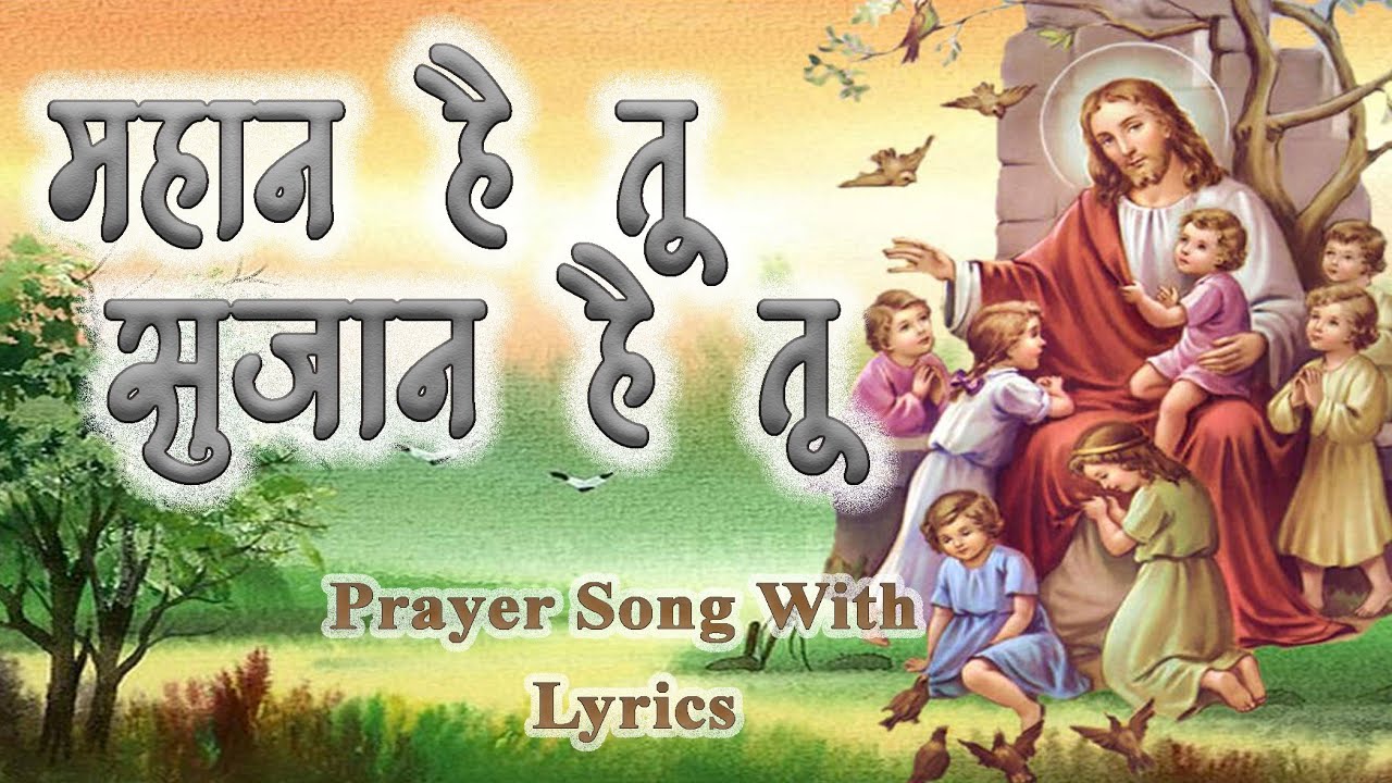         MAHAN HAI TU SUJAN HAI TU   HYMNO   HINDI BHAJAN SONG WITH LYRICS  