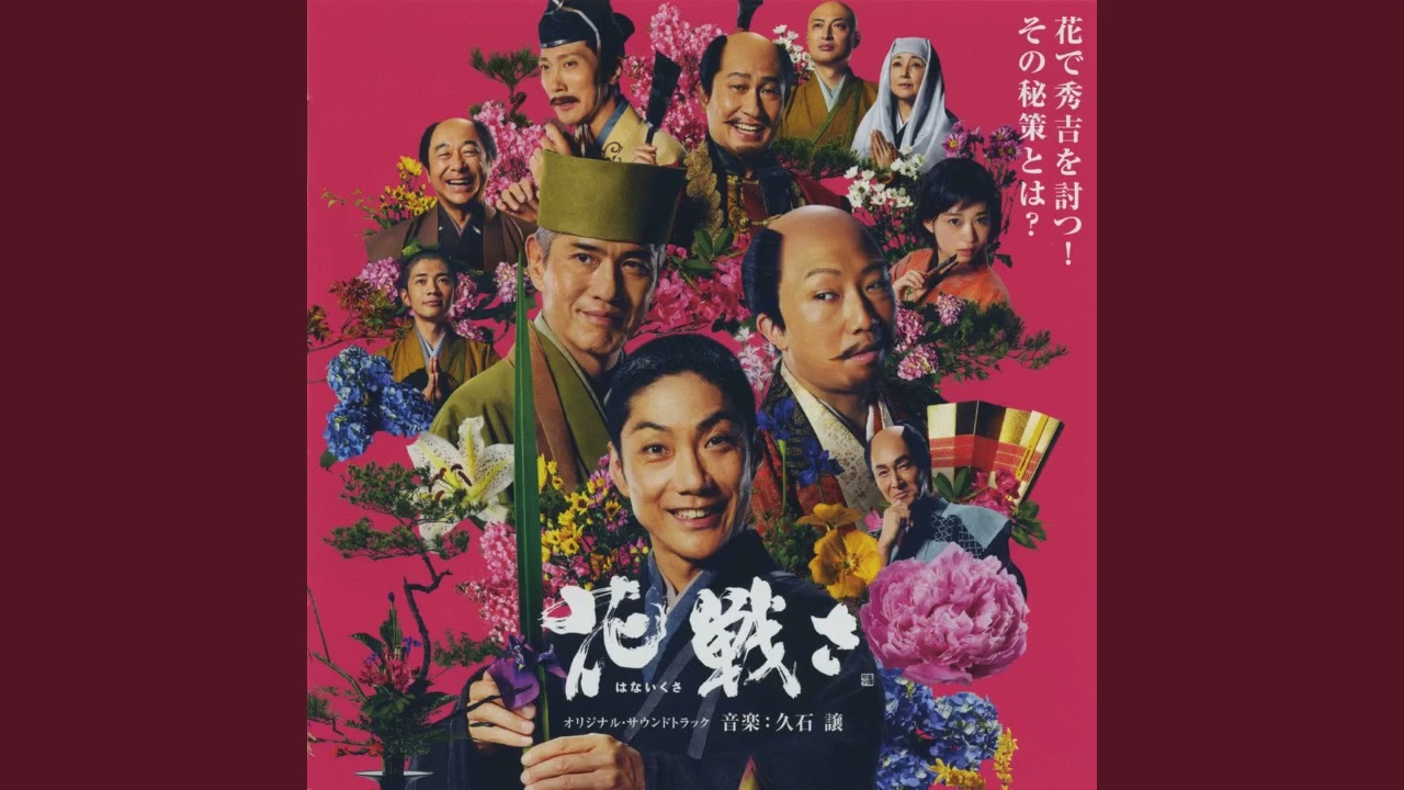 どないならはるんやろ Well, Seems Like It's Spring 久石譲 Joe