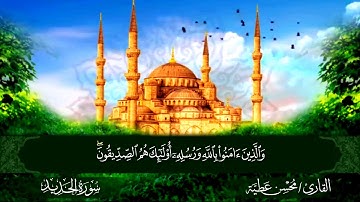 سورة الحديد القارئ محسن عطية