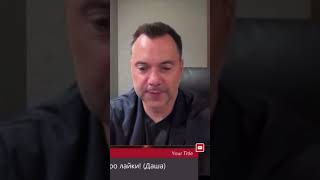 Война на Украине:Что такое запад? #арестович #россия #война #украина #новости #интервью #жиза