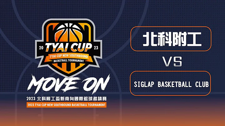 2023 北科附工盃新南向國際籃球邀請賽 北科附工 vs SIGLAP BASKETBALL CLUB - 天天要聞