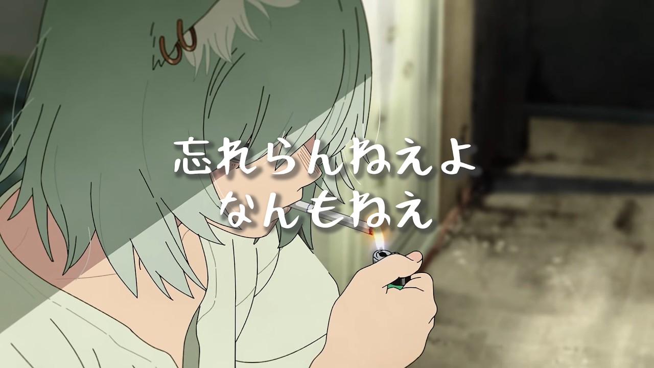 忘れらんねえよ なんもねえ 歌詞