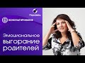 Эмоциональное выгорание родителей. Как дать ресурс? Ольга Гаркавец