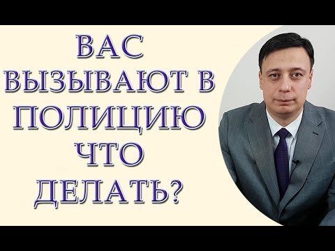 Вас взывают в полицию что делать, вызвали на допрос