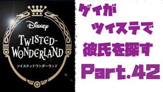 【 ツイステッドワンダーランド 】ゲイが彼氏を見つけるために異世界へ行く Part.42【ツイステ】