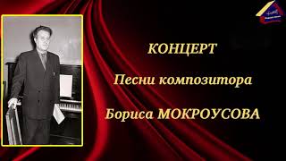 Песни Бориса Мокроусова. КЦ &quot;Купина&quot;. 27 февраля 2022 года.