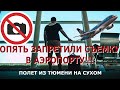 Полет на Суперджете из Тюмени, где бизнес зал стратегический объект и снимать его мне нельзя