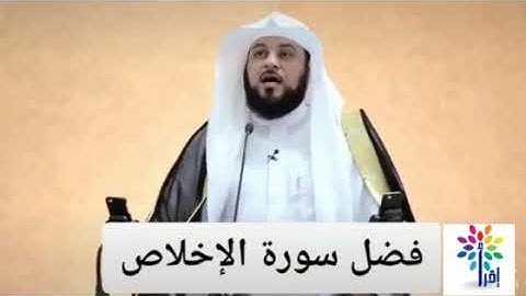 محمد العريفي فضل سورة الإخلاص