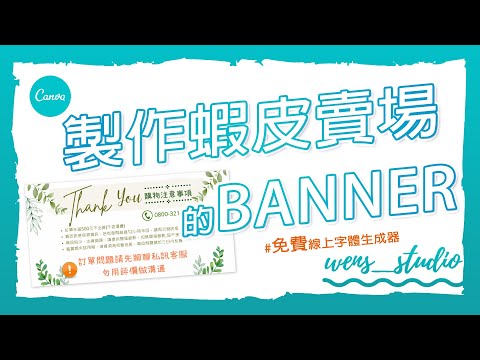 【Canva新手教學】蝦皮賣場的Banner製作 #免費線上字體生成器