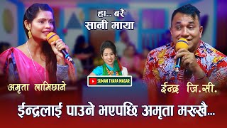 Sani maya / सानी माया । इन्द्रलाई पाउने भएपछि अमृता मख्खै  Indra gc Vs Amrita lamichhane