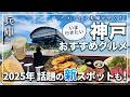 【神戸三宮グルメ】たった◯円で神戸牛ハンバーグが食べ放題!|2025年オープンの新スポットも♪|