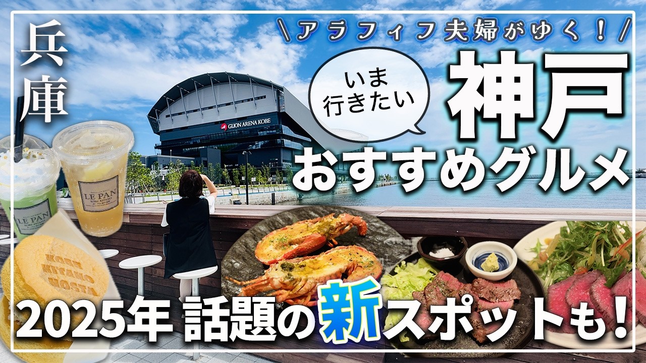 【神戸三宮グルメ】たった◯円で神戸牛ハンバーグが食べ放題！｜2025年オープンの新スポットも♪｜