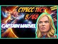 КАПИТАН МАРВЕЛ | Стресс Тест 5/65 | Марвел Битва Чемпионов  | MCOC | MBCH | CAPTAIN MARVEL