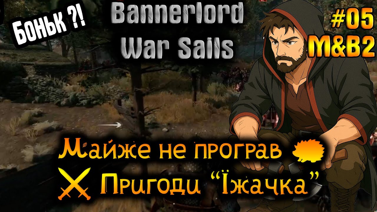 Майже не програв 🦔⚔️ Пригоди “Їжачка” | M&B2 Bannerlord: War Sails | Серія 5 