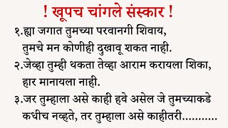 खूपच चांगले संस्कार | Psychological Facts In Marathi | ShahanPan | Marathi Suvichar screenshot 5