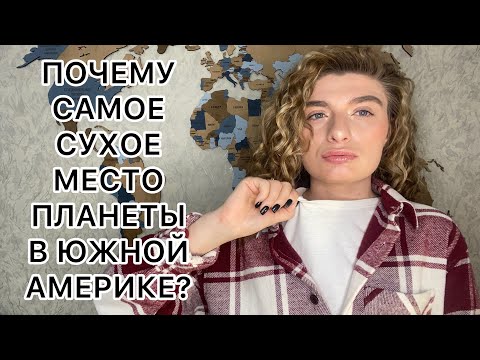 Пустыня Атакама - самое сухое место планеты