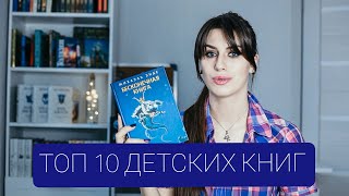 ТОП 10 ДЕТСКИХ КНИГ - Что почитать ребенку