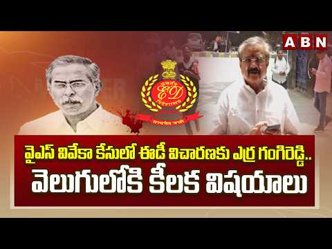 వైఎస్ వివేకా కేసులో ఈడీ విచారణకు ఎర్ర గంగిరెడ్డి..  వెలుగులోకి కీలక విషయాలు | YS Viveka Case Updates - ABNTELUGUTV