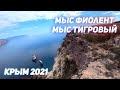 КРЫМ 2021: ФИОЛЕНТ. МЫС ТИГРОВЫЙ. СМОТРОВЫЕ ПРОЩАДКИ. Красивые виды на Монастырь и на Грот Дианы.