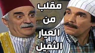 ياسر العظمة | قصف جبهة | شوفو المقلب اللي اكلو صاحب الحمام ـ مرايا