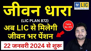 LIC Jeevan Dhara Plan 872 in Hindi | LIC जीवन धारा प्लान 872 in हिंदी | LIC पेंशन प्लान | New Plan