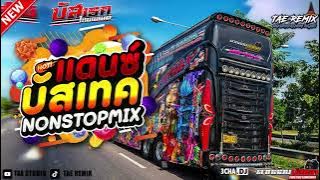 #บัสเทค NON - STOP BUSTEC THAIREMIX  V.18 - [ TAE REMIX ] | NAKORNPATHOM RADIO ( Mysterious Girl )