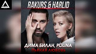 Дима Билан, Polina - Пьяная Любовь (Rakurs & Harlid Remix)