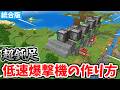 【マイクラ統合版】亀より遅い!?低速爆撃機の作り方!【Switch/PE/PS4/Xbox/Win10】