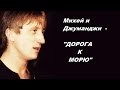 КЛИП : Михей и Джуманджи - Дорога к морю (Муз. Ю.Антонов, Сл. Л.Фадеев)